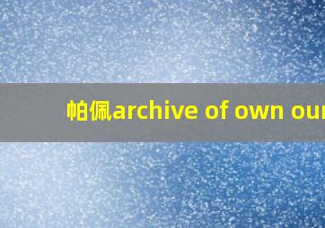 帕佩archive of own our